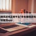 手机赚钱游戏正规平台?手机赚钱游戏app排行榜赚钱app