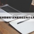 深渊票赚钱?深渊票现在还有什么用