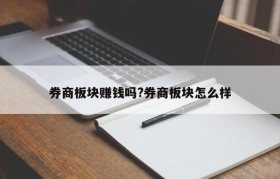 券商板块赚钱吗?券商板块怎么样