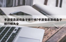 手游变态游戏盒子排行榜?手游变态游戏盒子排行榜大全